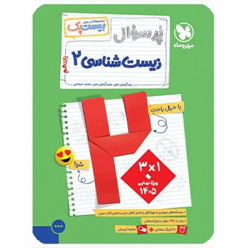 (کمک درسی) بیست پک زیست شناسی 2 یازدهم مهروماه