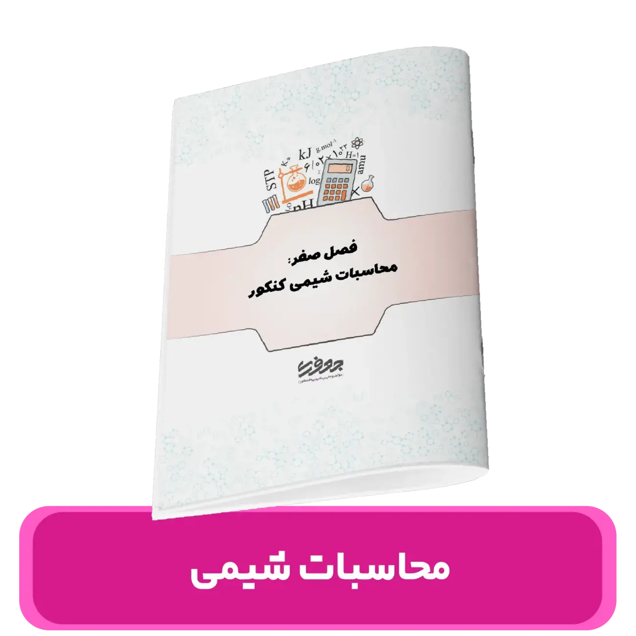 جزوه محاسبات شیمی کنکور استاد مسعود جعفری – کنکور 1404