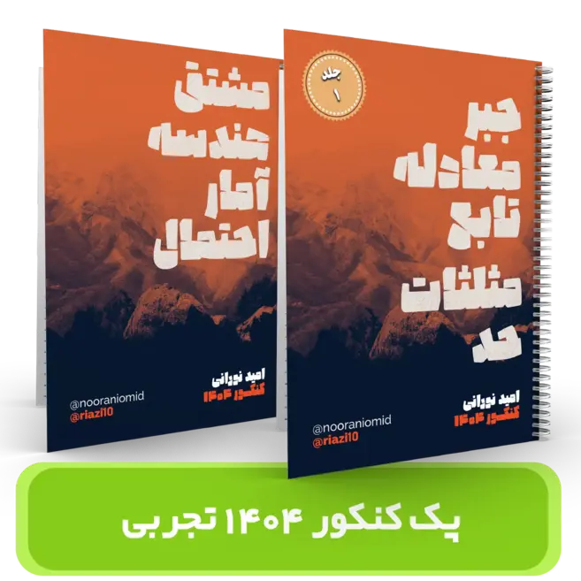 پک 2جلدی ریاضیات کنکور تجربی استاد نورانی- (آموزشگاه اندیشه اهواز) – سال کنکور 1404
