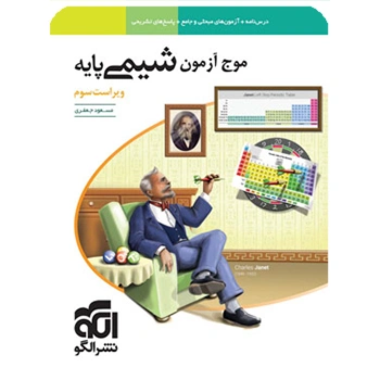 (کمک درسی) موج آزمون شیمی پایه دهم و یازدهم نشر الگو