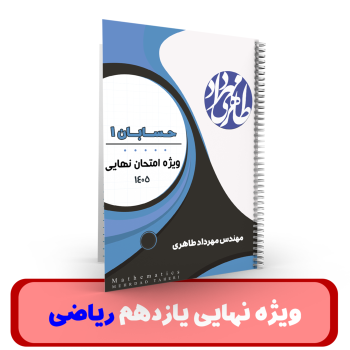 آمادگی برای امتحان نهایی ریاضیات پایه (یازدهم رشته ریاضی) استاد مهرداد طاهری - 1405