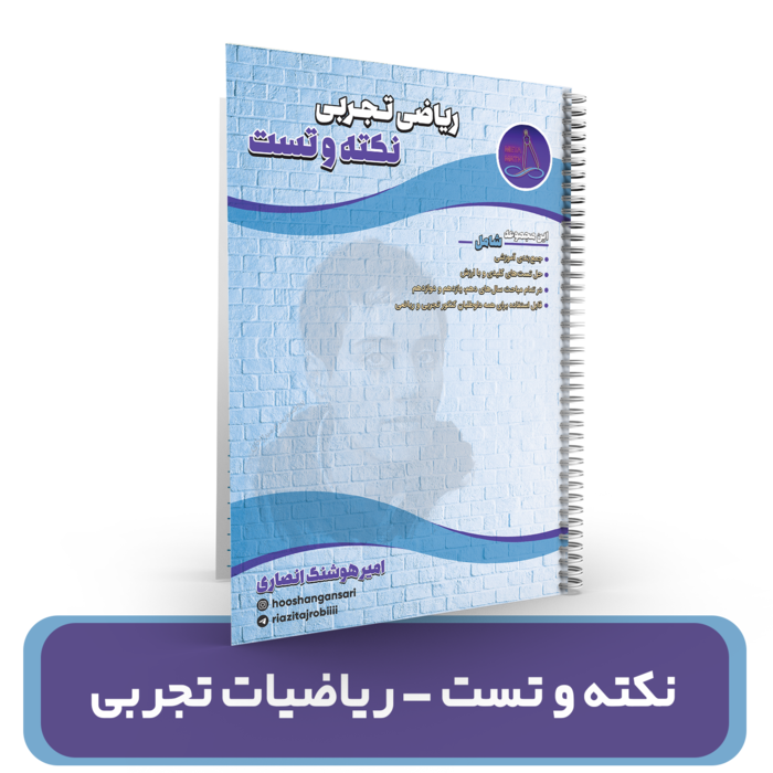 جزوه نکته و تست ریاضیات تجربی استاد انصاری کنکور 1404