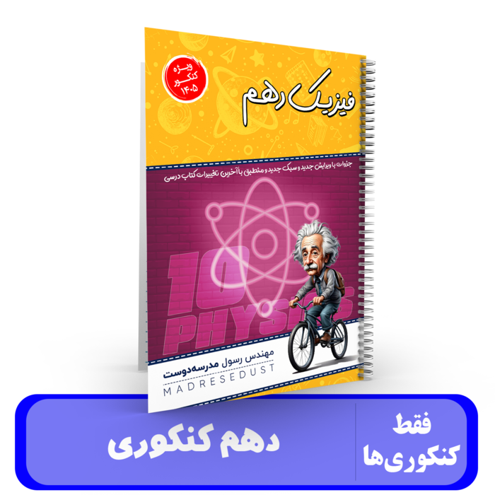 فیزیک دهم کنکوری ها استاد مدرسه دوست - کنکور 1405