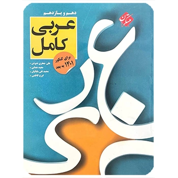 ( کمک آموزشی) عربی پایه دهم و یازدهم کامل مبتکران