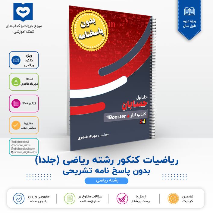 جلد 1 ریاضیات کنکور ریاضی ((فاقد پاسخنامه )) - استاد مهرداد طاهری 1406