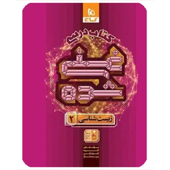 (کمک درسی)زیست شناسی یازدهم تجربی جلد 1 سری غنی شده گاج