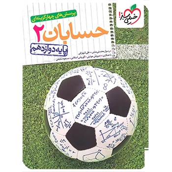 (کمک درسی) تست حسابان دوازدهم خیلی سبز