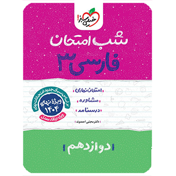 (کمک درسی)شب امتحان فارسی دوازدهم شب امتحان خیلی سبز