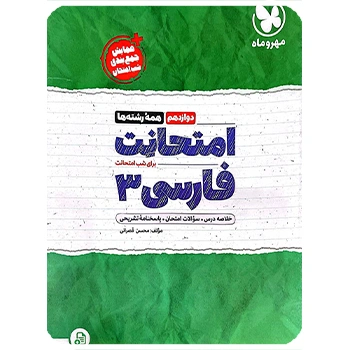 ( کمک آموزشی) امتحانت فارسی 3 دوازدهم مهروماه