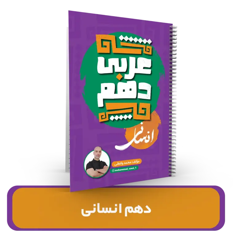 جزوه عربی دهم انسانی استاد واعظی سال تحصیلی 1404-1403