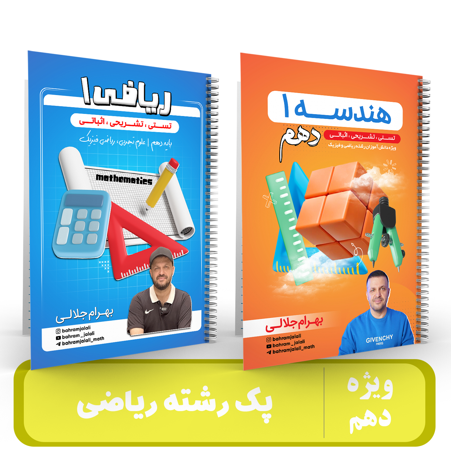 پک رشته ریاضی دهم استاد جلالی - 1405