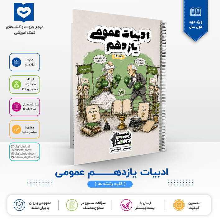 ادبیات 11 عمومی - استاد حسینی یکتا 1406