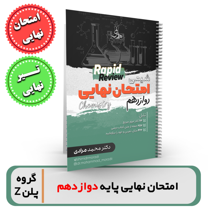 شیمی دوازدهم -آمادگی برای امتحان نهایی استاد مرادی