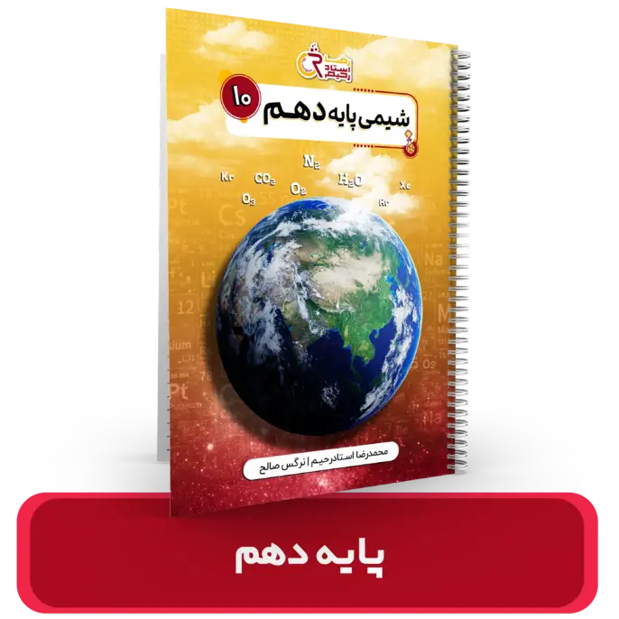 جزوه شیمی 10 استاد ، استاد رحیم – 1404-1403