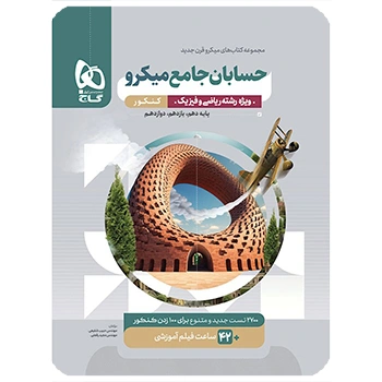 (کمک درسی) کتاب حسابان جامع میکرو طبقه بندی  کنکور ریاضی گاج