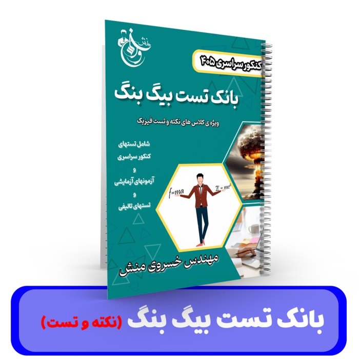  بانک تست بیگ بنگ (نکته و تست) استاد خسروی منش-1405