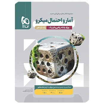 (کمک درسی)کتاب آمار و احتمال یازدهم ریاضی سری میکرو طبقه بندی گاج