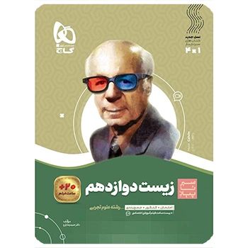 کتاب زیست شناسی دوازدهم تجربی سری سیر تا پیاز