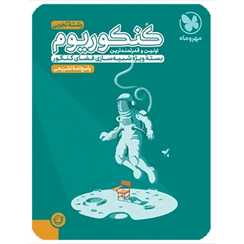 پاسخنامه تشریحی کنکوریوم تجربی بسته شبیه ساز فضای کنکور