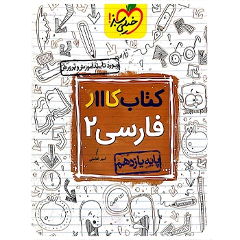 (کمک درسی) کتاب کار فارسی یازدهم خیلی سبز