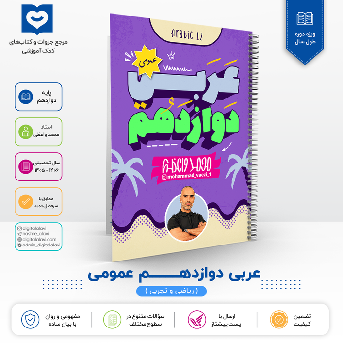 عربی دوازدهم "عمومی"  - استاد واعظی 1406