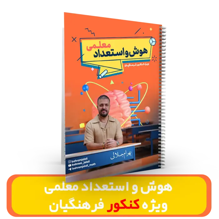 کلاس طول سال-جزوه هوش و استعداد معلی (ویژه کنکور فرهنگیان)استاد بهرام جلالی 