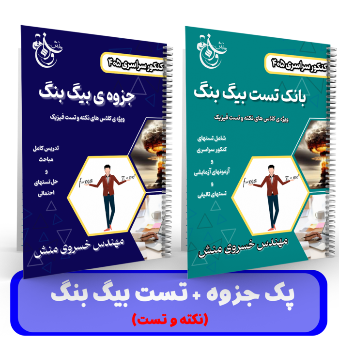 پک نکته و تست (جزوه + بانک تست) استاد خسروی منش- 1405