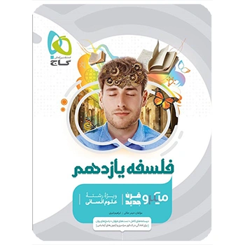 (کمک درسی)کتاب فلسفه یازدهم انسانی سری میکرو طبقه بندی گاج