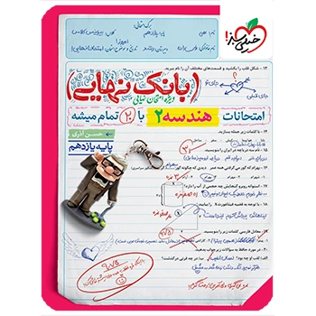 (کمک آموزشی) بانک نهایی هندسه یازدهم خیلی سبز