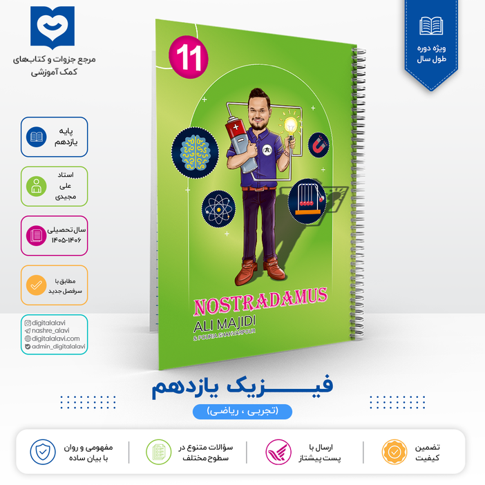 فیزیک یازدهم "ویژه یازدهمی ها" استاد علی مجیدی - 1406-1405