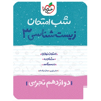 شب امتحان زیست دوازدهم