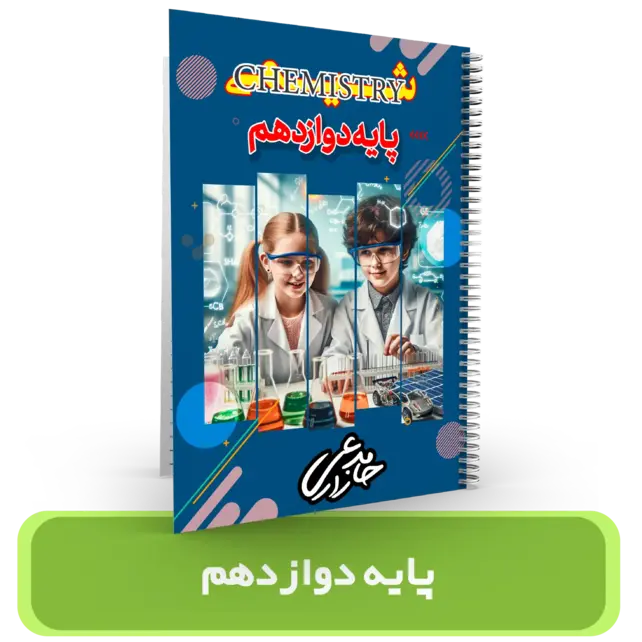 جزوه شیمی 12 استاد حامد زارعی – 1404-1403