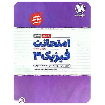 ( کمک آموزشی) امتحانت فیزیک 3 دوازدهم ریاضی مهروماه