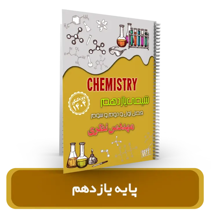 جزوه شیمی 11 استاد نظری- (آموزشگاه اندیشه اهواز) کنکور 1404