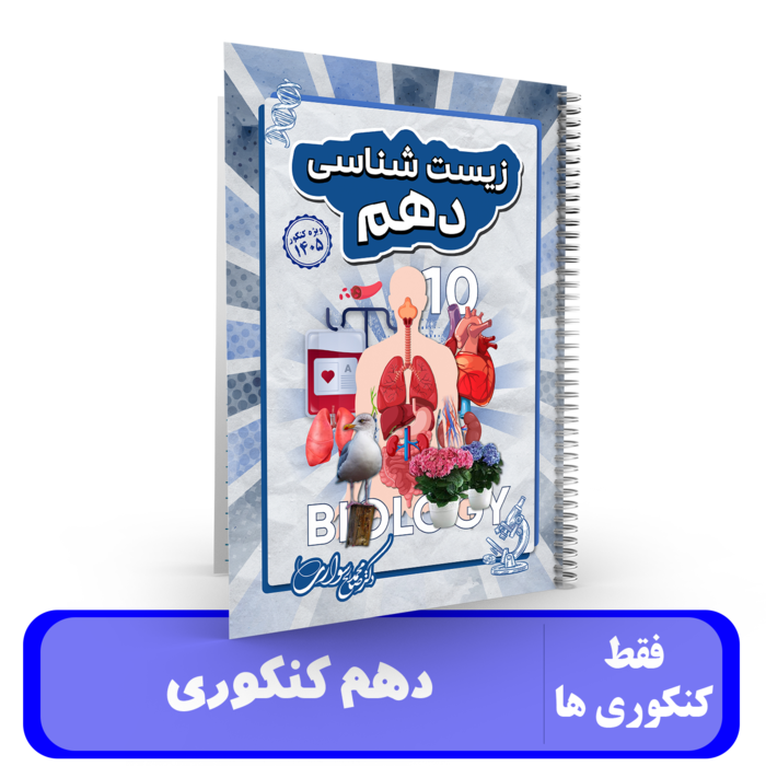 جزوه زیست شناسی دهم کنکوری استاد سواری - 1405