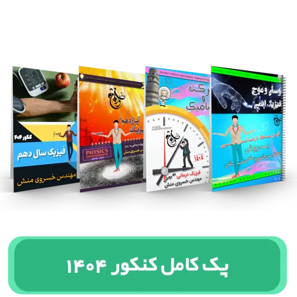 پک 4 جلدی فیزیک کنکور استاد خسروی منش کنکور 1404