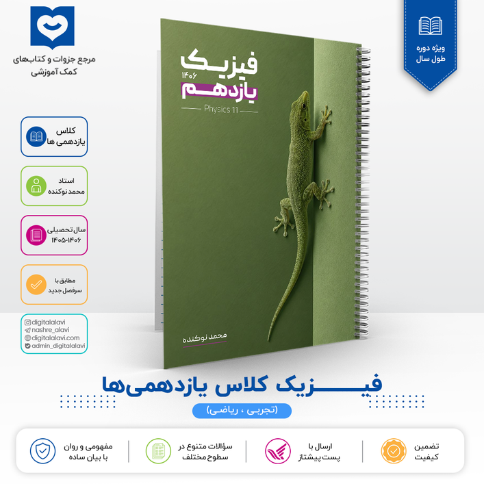 فیزیک کلاس یازدهــــمی ها 11 (کنکوری ها تهیه نکنند) - استاد محمد نوکنده 1406