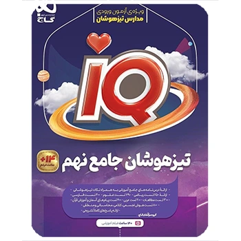 (کمک درسی) تیزهوشان نهم IQ گاج