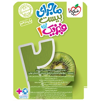 ماجرای بیست فیزیک دهم تجربی