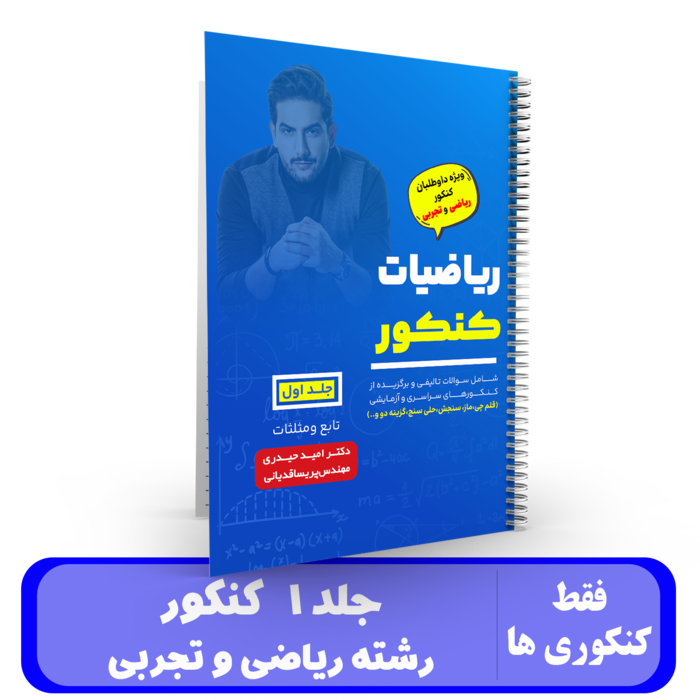 ریاضیات کنکور (جلد1) استاد امید حیدری- کنکور 1405