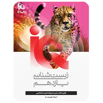 (کمک درسی) زیست شناسی یازدهم IQ گاج