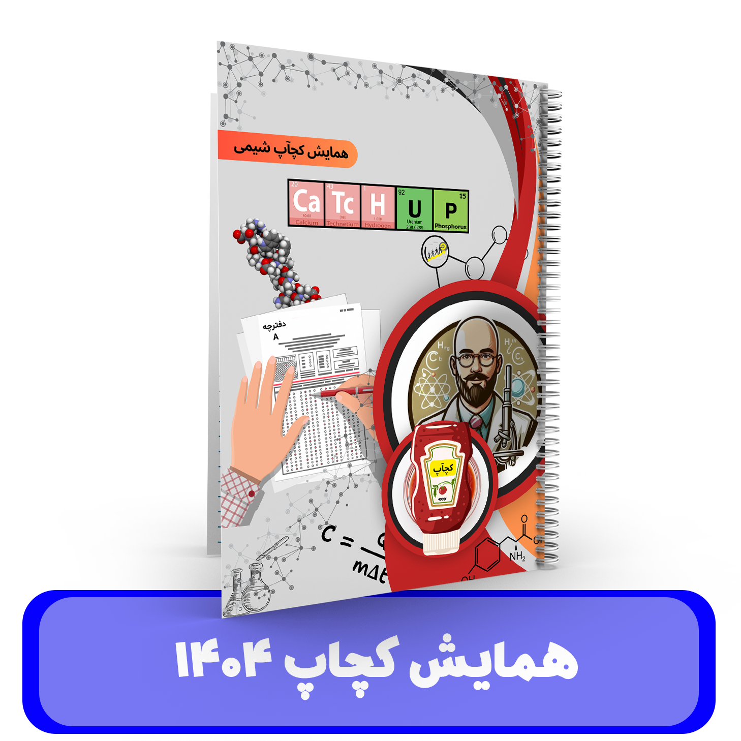 همایش شیمی کچاپ 1404- استاد درخشان 