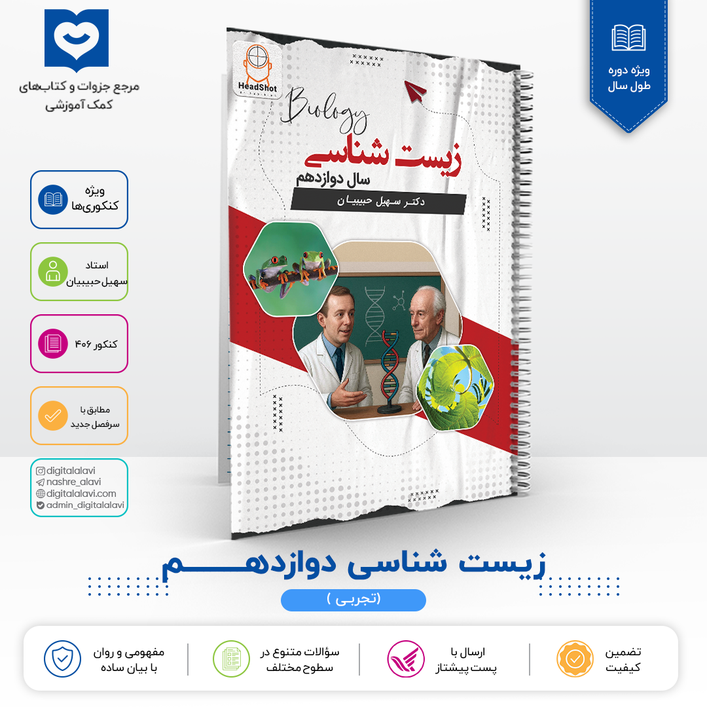 زیست دوازدهم - استاد سهیل حبیبیان - 1406