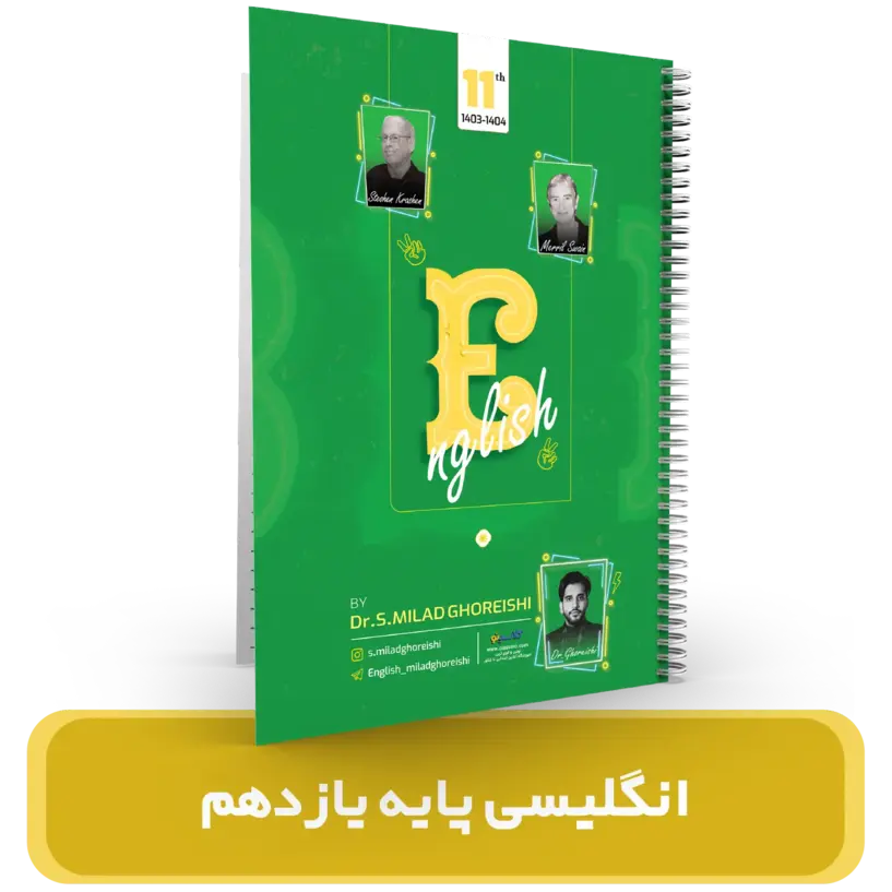 جزوه زبان انگلیسی پایه 11استاد میلاد قریشی 1404-1403