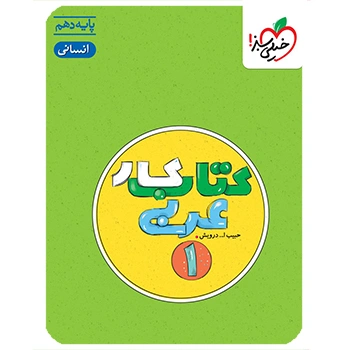 ( کمک درسی) کتاب کار عربی دهم انسانی خیلی سبز