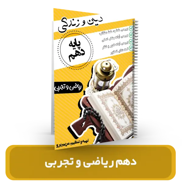 جزوه دین و زندگی پایه دهم عمومی استاد پرو 1404-1403