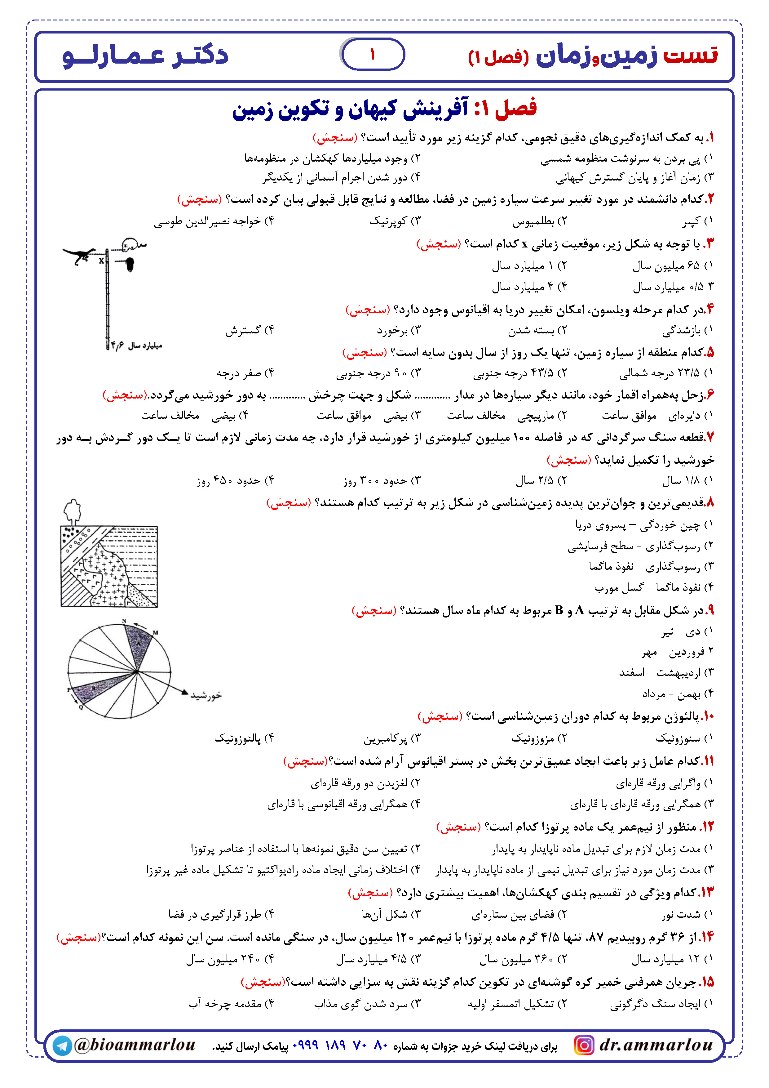 تست زمین شناسی کنکور (یازدهمی ها تهیه نکنند) دکتر عمارلو کنکور 1404