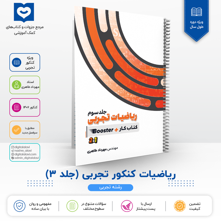 جلد 3 ریاضیات کنکور تجربی - استاد مهرداد طاهری 1406