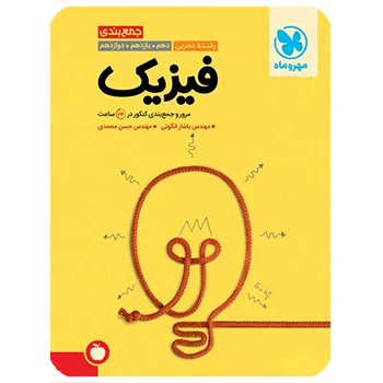 (کمک درسی) جمع بندی فیزیک تجربی کنکور مهروماه