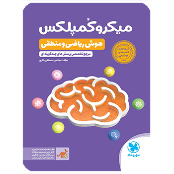 (کمک درسی) میکروکمپلکس هوش ریاضی و منطقی مهروماه